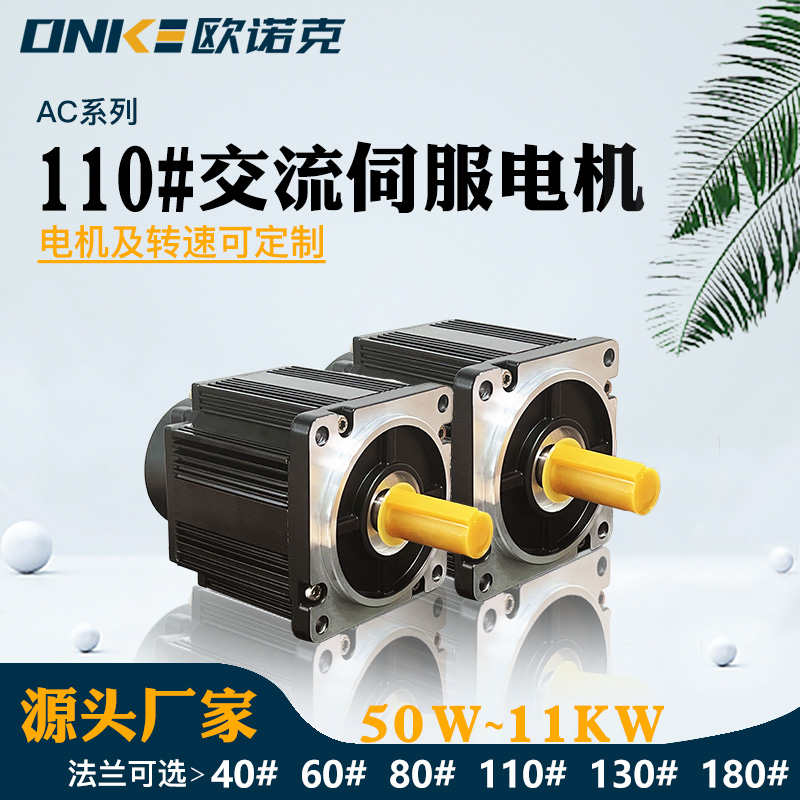 110#交流伺服电机 印刷电机专用