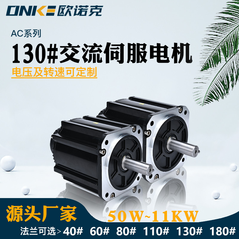130#交流伺服电机